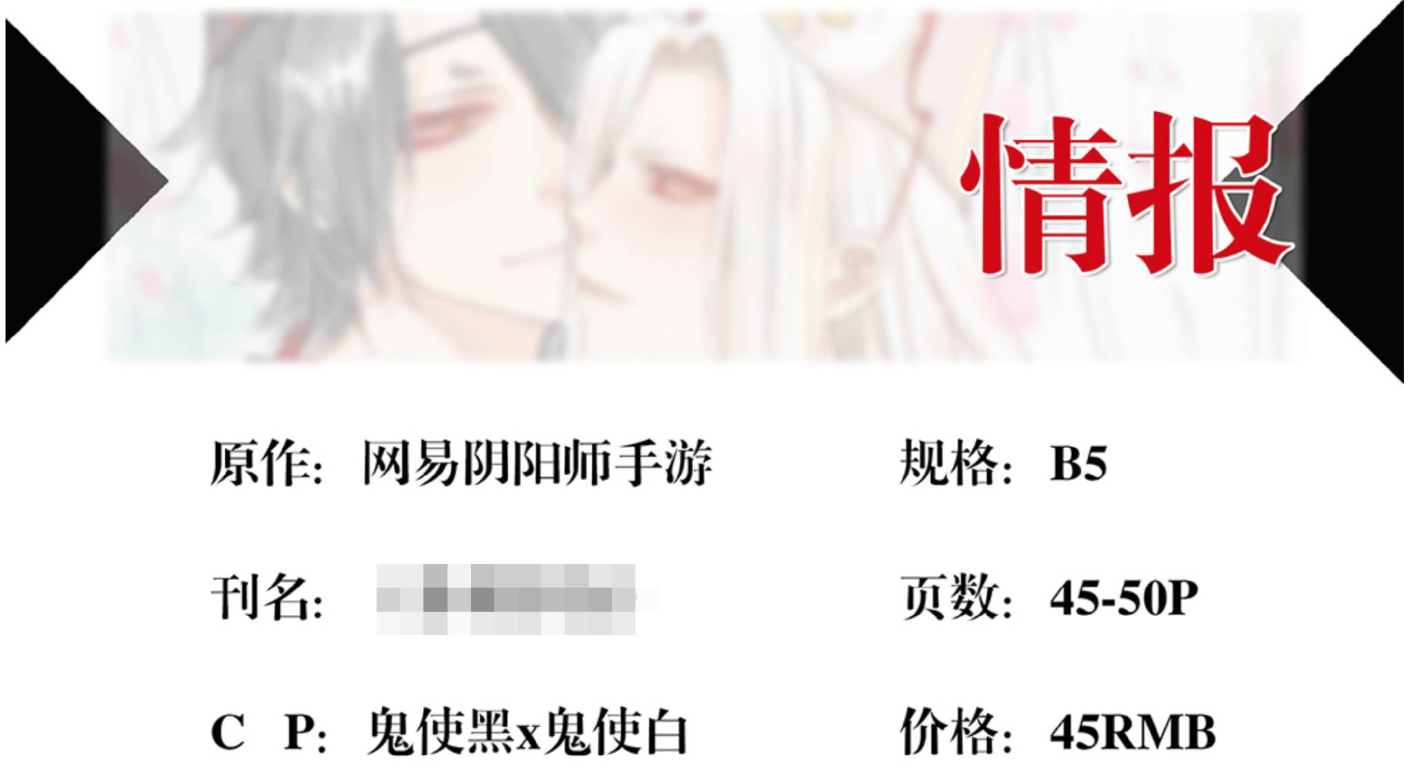 某社团创作的《阴阳师》同人本基本信息