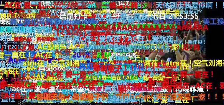 用满满的“爱”堆积起来的弹幕
