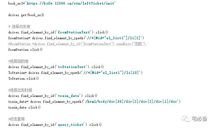 [Python爬虫]使用Selenium操作浏览器订购火车票