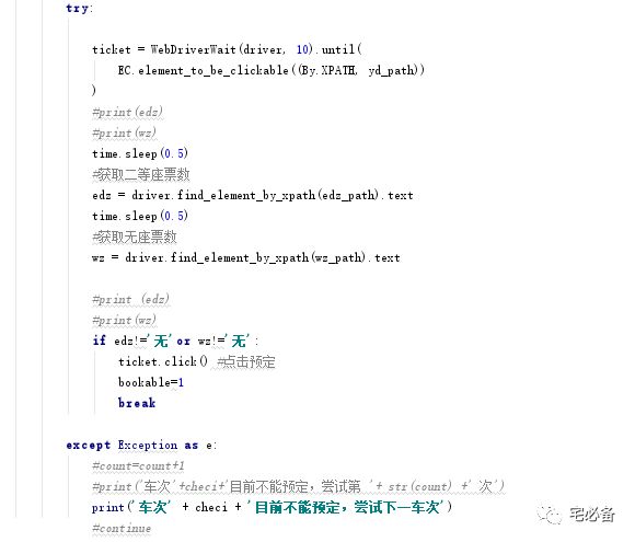 [Python爬虫]使用Selenium操作浏览器订购火车票