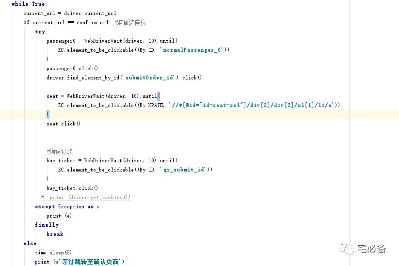[Python爬虫]使用Selenium操作浏览器订购火车票