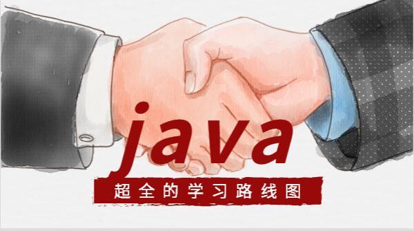 没有基础的初学者学java怎样快速入门?超全的学习路线图