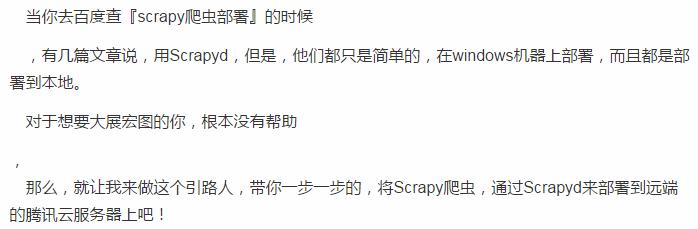 手把手用Scrapyd把Scrapy爬虫一步一步部署到腾讯云上，get到了吗