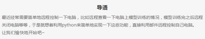 神级装逼技能来了!利用Python发邮件远程控制自己电脑!不要太强