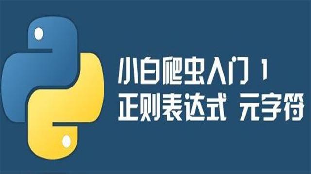 一篇文章深析Python爬虫核心,正则表达式其实很容易!