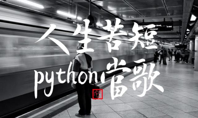 Python中一些糟糕的语法!你遇到过吗?还知道那些?