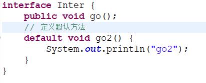 Java8 默认方法
