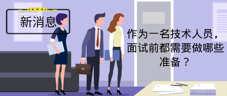 作为一技术人员，面试前都需要做哪些准备？