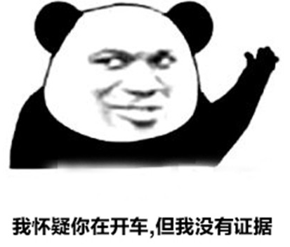 我怀疑你开车但是没有证据