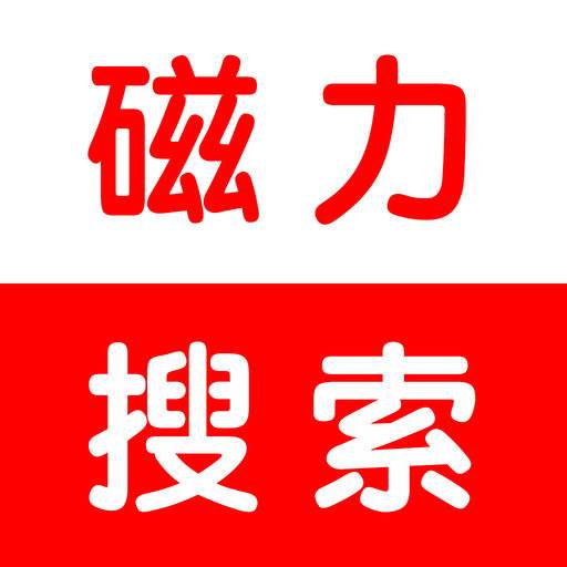 磁力搜索