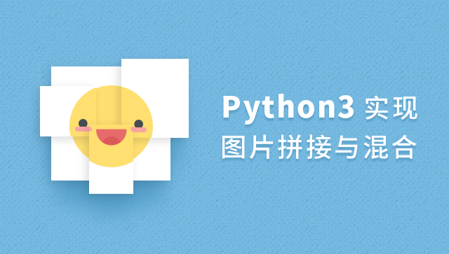【Python3 实现图片拼接与混合】