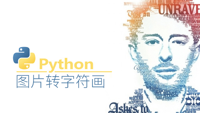【Python图片转字符画】