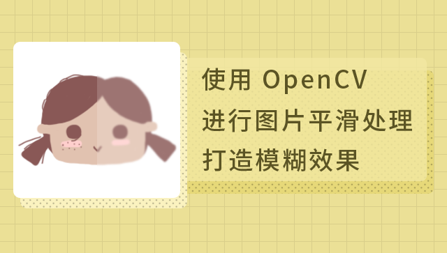 【使用OpenCV进行图片平滑处理打造模糊效果】