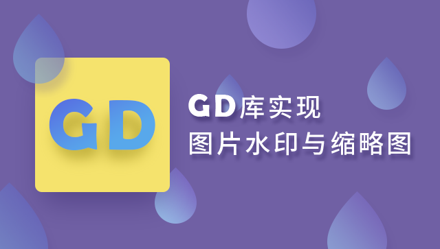 【GD库实现图片水印与缩略图】