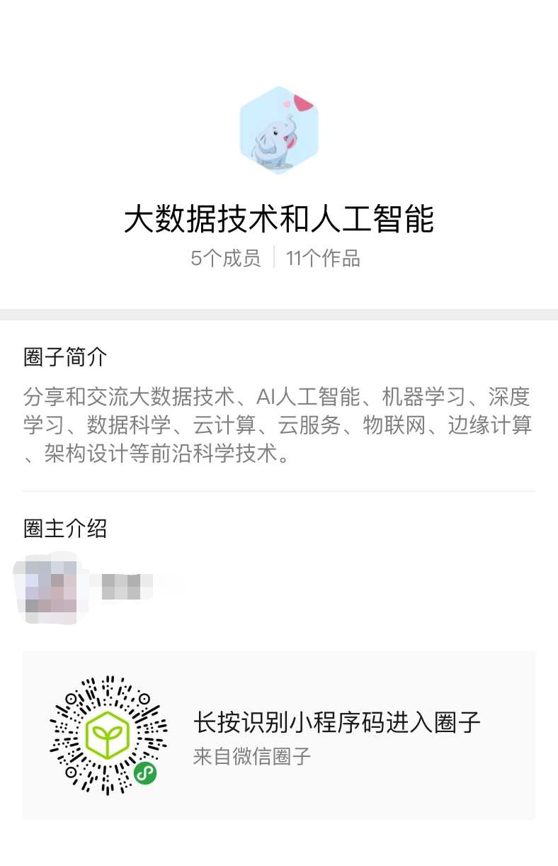大数据技术和人工智能微信圈子