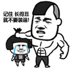 长得丑