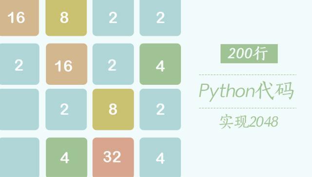 Python 实现 2048 游戏