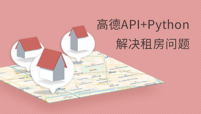 高德API + Python 解决租房问题