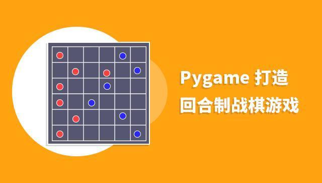Pygame 打造回合制战棋游戏