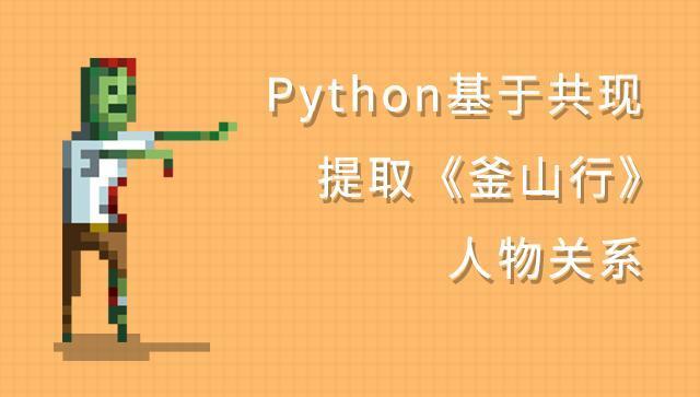 Python 提取釜山行人物关系