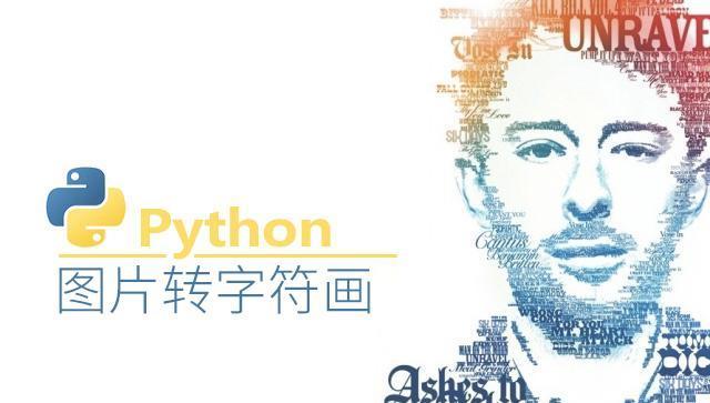 Python 实现图片转字符画