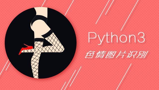 Python 实现色情图片识别