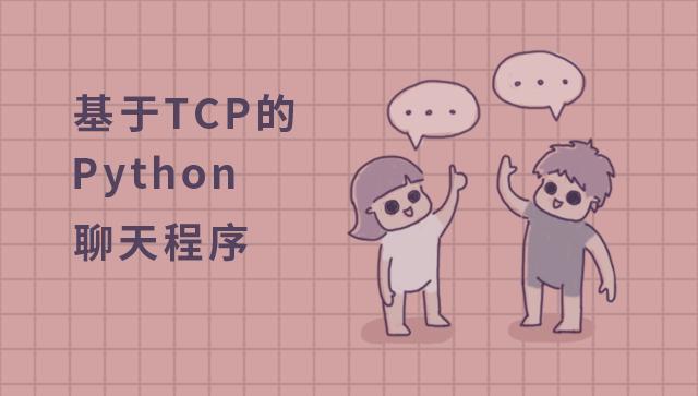 基于 TCP 的 Python 聊天程序