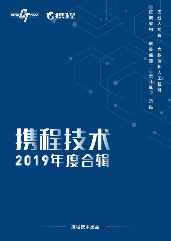 《携程技术2020年度合辑》,送给爱学习的你!