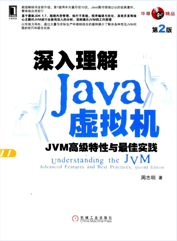 挑战高薪必看:《深入理解java虚拟机 jvm高级特性与最佳实践》