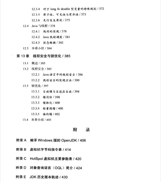 挑战高薪必看:《深入理解java虚拟机 jvm高级特性与最佳实践》