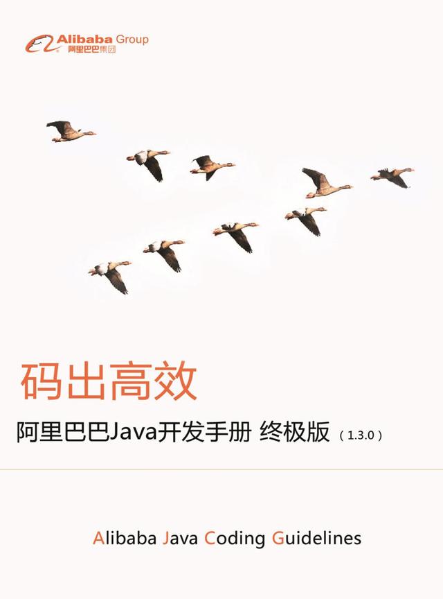 阿里官方Java代码规范标准《阿里巴巴Java开发手册 终极版 》下载