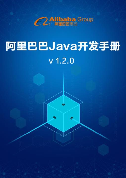 阿里官方Java代码规范标准《阿里巴巴Java开发手册 终极版 》下载
