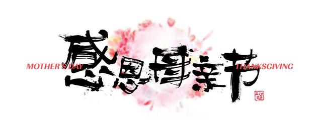母亲节,作为程序员,我是这样表达爱的……