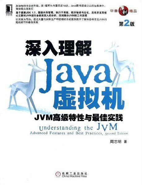 无责任书评:每个Java程序员都应该深入理解Java虚拟机