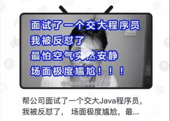面试一个交大程序员我被反怼了,场面尴尬,最怕空气突然安静