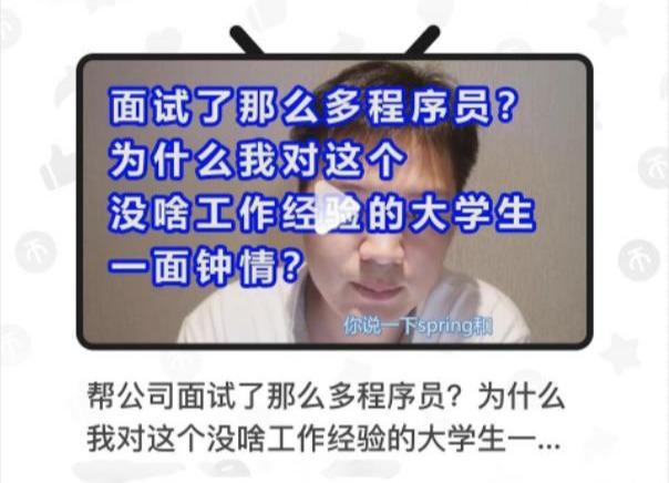 面试了那么多程序员?为什么我看上了这个没啥工作经验的大学生