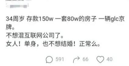 34岁女程序员感慨:存款150万,在北京有房有车,我干嘛要结婚?