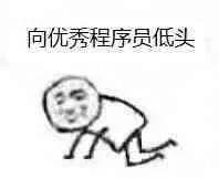 卧槽,做程序员,这几句口头禅全中,真是太真实了。哈哈哈哈