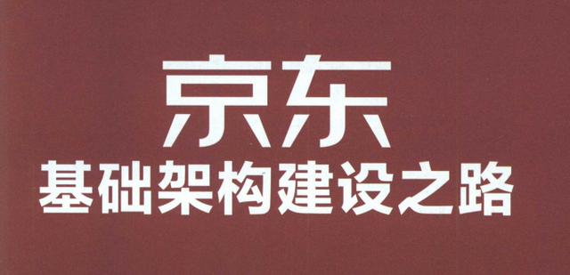 花三个月吃透京东T8推荐的178页京东基础架构建设之路,入职定T5
