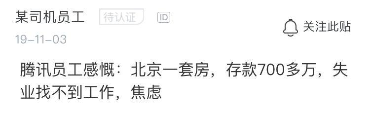 35岁腾讯员工被裁员感叹:北京一套房,存款700多万,失业好焦虑