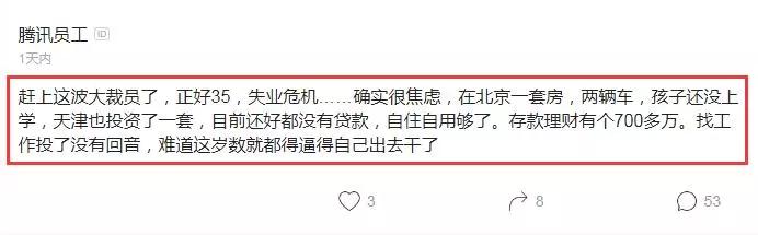 35岁腾讯员工被裁员感叹:北京一套房,存款700多万,失业好焦虑