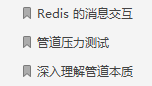知其然也知其所以然,Redis笔记总结:核心原理与应用实践