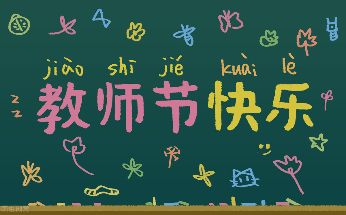 教师节快乐!Python无限弹窗,让老师们感受到你对他们的爱