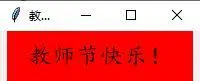 教师节快乐!Python无限弹窗,让老师们感受到你对他们的爱