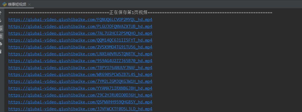 Python批量爬取糗事百科短视频,有意思的视频还是蛮多的
