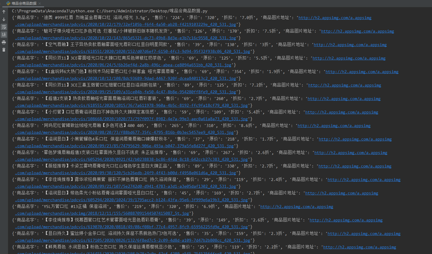 爬取唯品会口红数据,这次哪家打折力度最大?我看到0.8折的