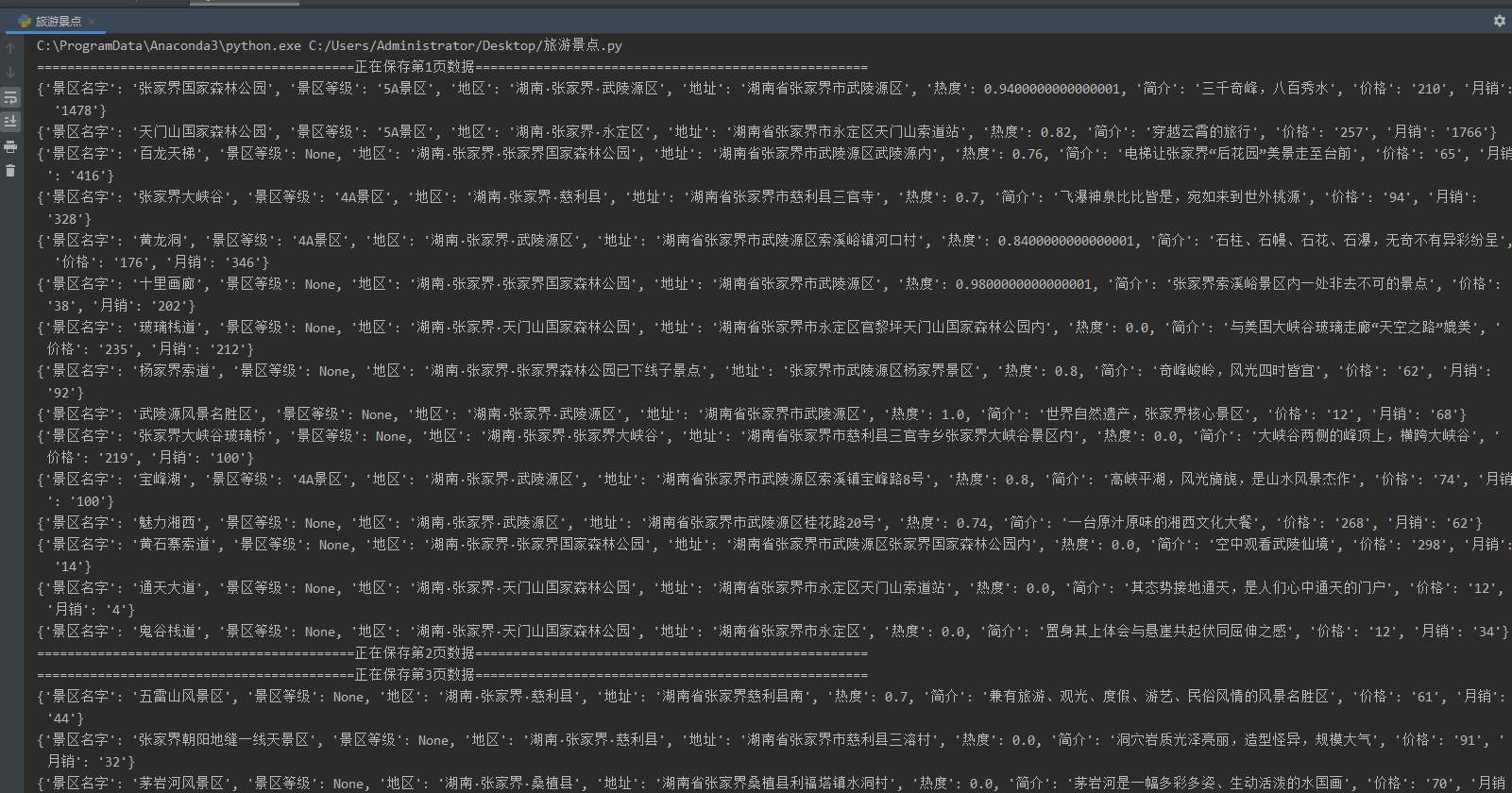 Python爬取去哪了旅游景点数据