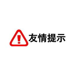 友情提示
