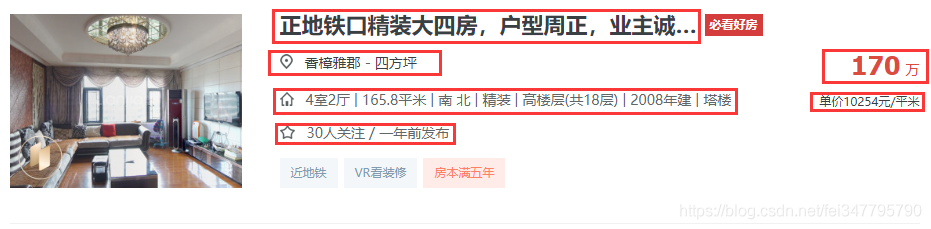 Python爬虫新手入门教学(三):爬取链家二手房数据